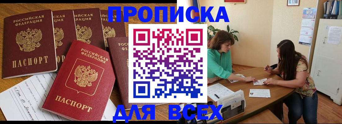 купить прописку в Звенигово